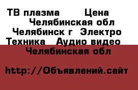 ТВ плазма 81  › Цена ­ 7 500 - Челябинская обл., Челябинск г. Электро-Техника » Аудио-видео   . Челябинская обл.